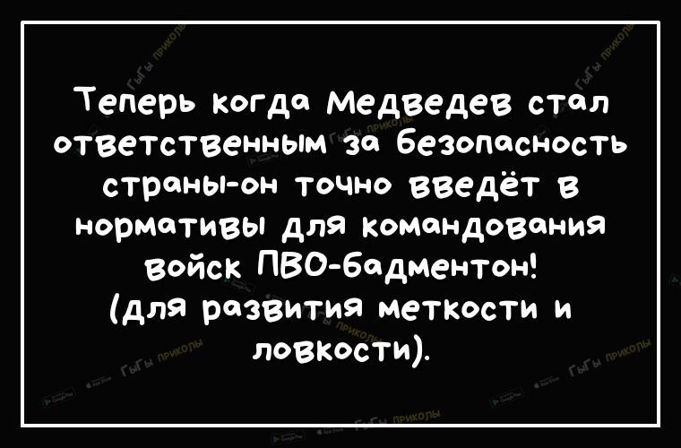 Теперь когда Медведев стол ответственным за Безопосность стронььон точно введёт в нормотивы для Коминдовония войск ПВО Бодментон для развития меткости и ловкости