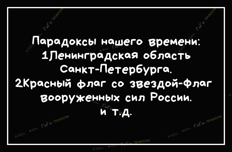 Парадоксы нашего времени 1Пенингродскоя область Санкт Петербурге 2Кросный флаг со звездой флаг вооруженньпх сил России и тд