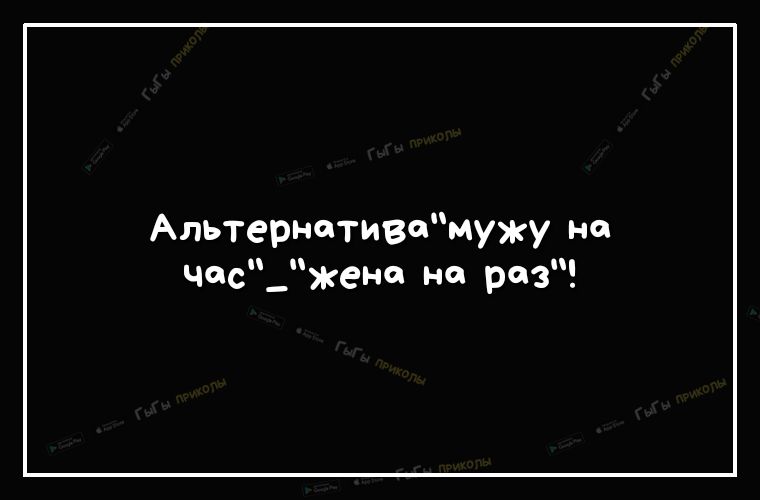 Альтернативомужу но Ча С _пем НО рези