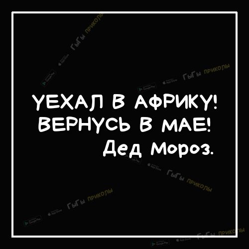 УЕХАП В АФРИКУ ВЕРНУСЬ В МАЕ дед Мороз