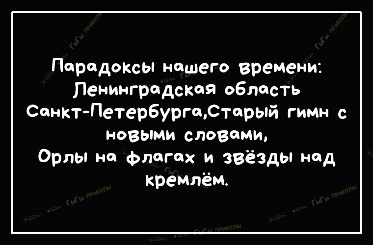 Парадоксы нашего времени Ленинградская область Санкт Петербургорторый гимн с новыми словами Орлы но флагах и звёзды над крендём
