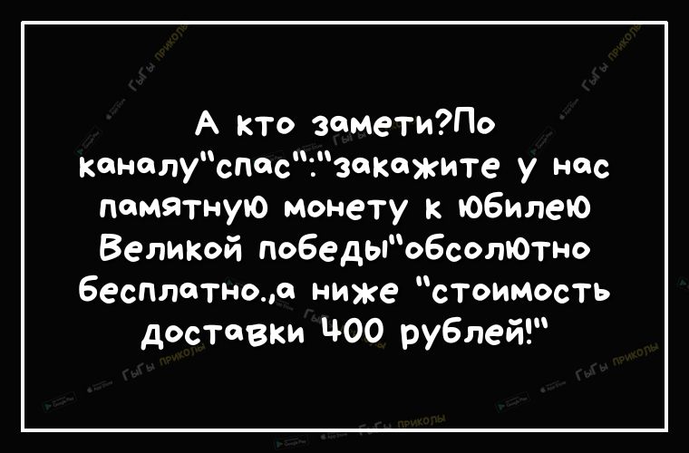 А кто заметиПо каналуспосзакажите у нас памятную монету к юбилею Великой победыо6от0тно Бесплатнол ниже стоимость доставки ЧОО рублей