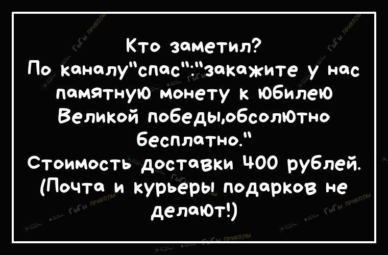 Кто заметил пд канолуспосзакажите у нас памятную монету к юбилею Великой победыо6солютно Бесплатно стоимость доставки ЧОО рублей Почто и курьеры подорКов не делтОт
