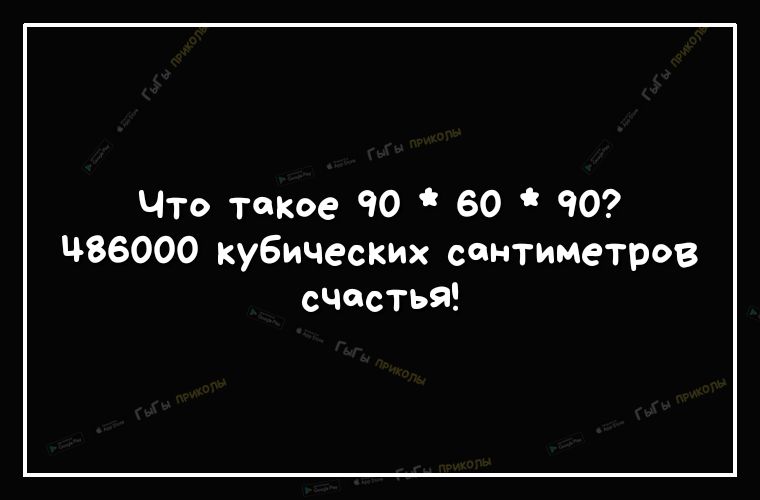 Что такое 90 60 ЧО цзвооо кубических сантиметров счастья