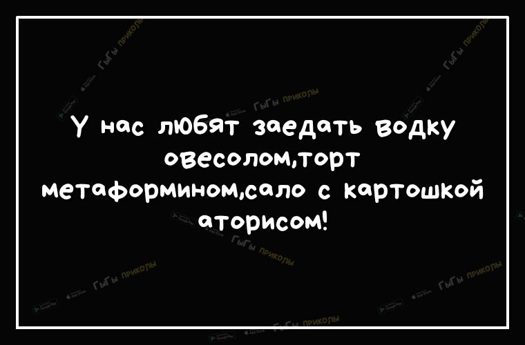 У нас любят заедать водку Овесоломпорт метоформиномюоло с картошкой оторИсоМ