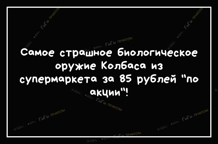 Самое страшное БиологичесКое оружие Колбаса из супермаркете за 85 рублей по акции