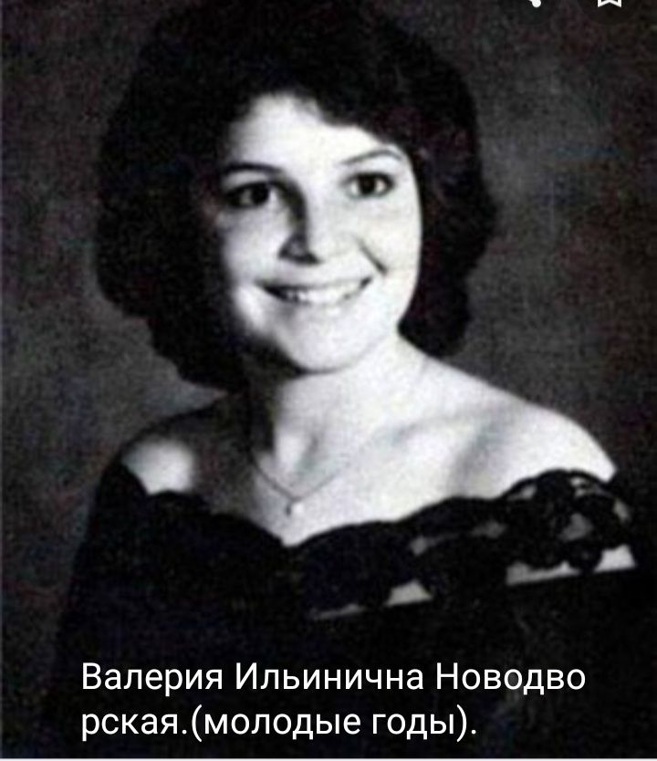 Валерия Ильинична Новодво рскаямолодые годы