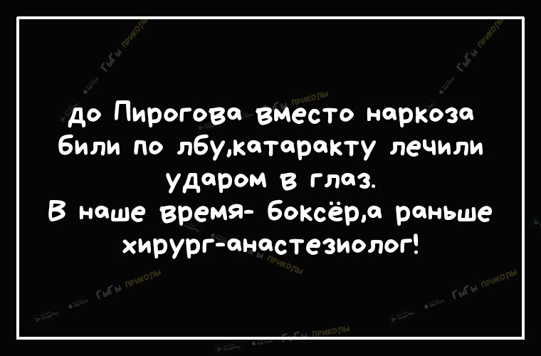 до Пирогово вместо наркоза Били по лбужоторокту лечили ударом в глаз В наше вреМЯ БоКсёро раньше хирург оностезиолог