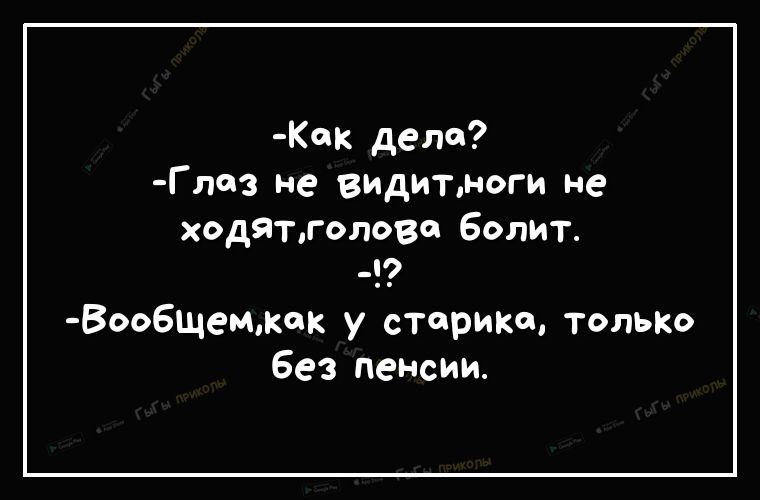 ок дело Глоз не видитноги не ходяттолово Болит ю Вообщемюк у старта толЬКо Без пенсии
