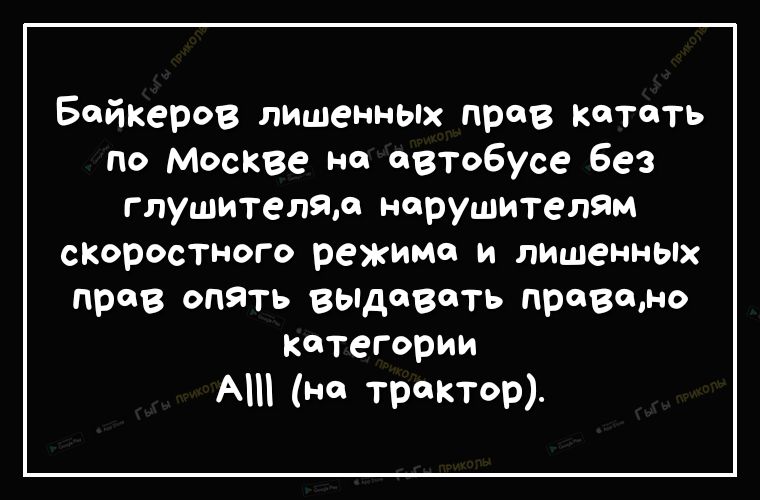 Бойкеров лишенных пров кототь по Москве но Вто6усе Без глушителяо нарушителям скоростного режима и лишенньпх пров опять выдавать провщно категории А не тректр