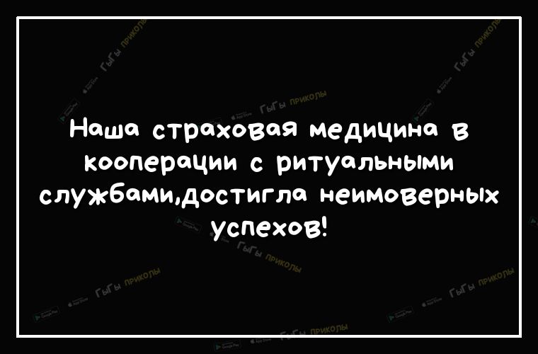 Наше страховая медицина в Кооперации с ритуальными службомщдостигло неимоверных успехов