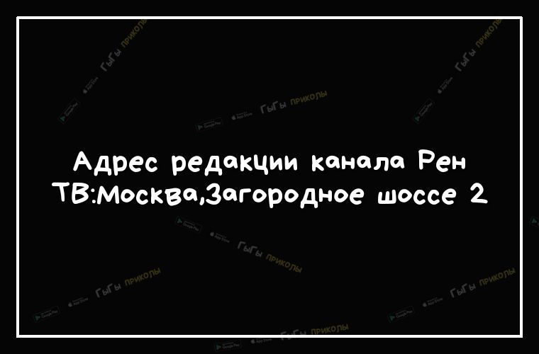 Адрес редакции канала Рен ТВМоскв0Зогородное шоссе 2