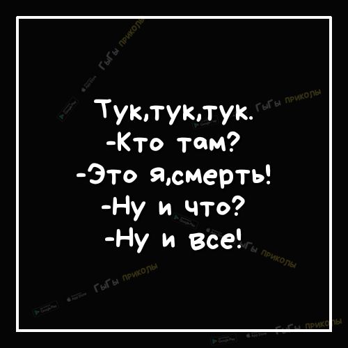 Туктуктук то тои Это Ясмерть Ну и что Ну и все