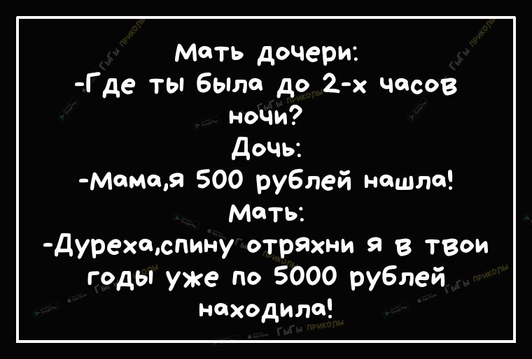 Мать дочери Где ты была до 2 х часов ночи Дочь момоя 500 рублей нашла Мать дурехспину отрЯхни я в твои годы уже по 5000 рублей находило