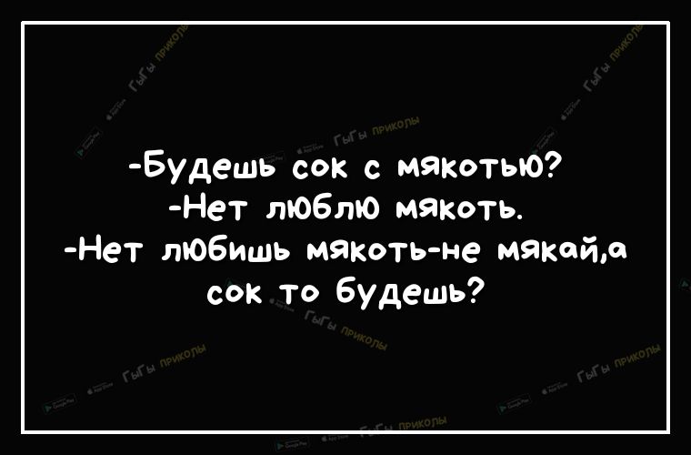 Будешь сок с мякотью Нет люблю мякоть Нет любишь мякоть не мякойр сок то Будешь
