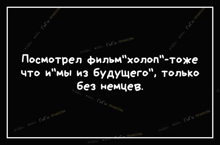 Посмотрел фильмхолоп тоже что имы из будущего толЬКо без немцев