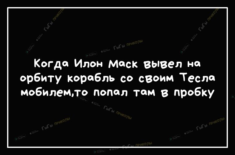 Когда Илон Моск вывел на орбиту Корабль со своим Тесла мобилемло попал том в пробку
