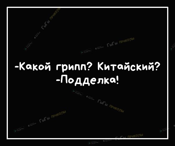 ской грипп Китайский Подделко