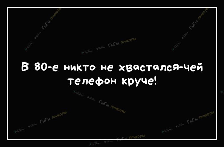 В 80 е никто не хвостолсЯ чей телефон круче
