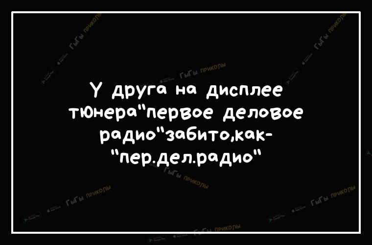 у друга на дисплее тъОнеропервое деловое родио306итокк перделродио