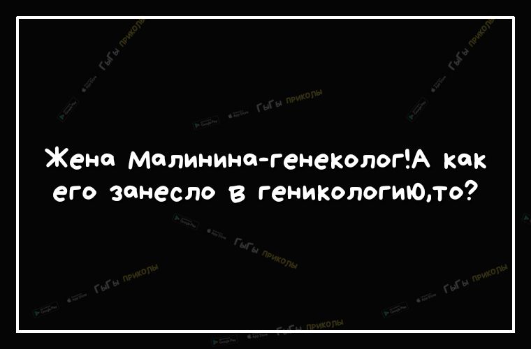 Жено Малинина генекологА как его занесло в геникологиЮло