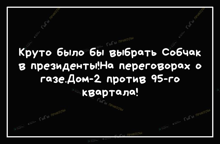 Круто Было Бы выбрать Собчак в президентыНо переговорах о шведом 2 против 95 го квартале