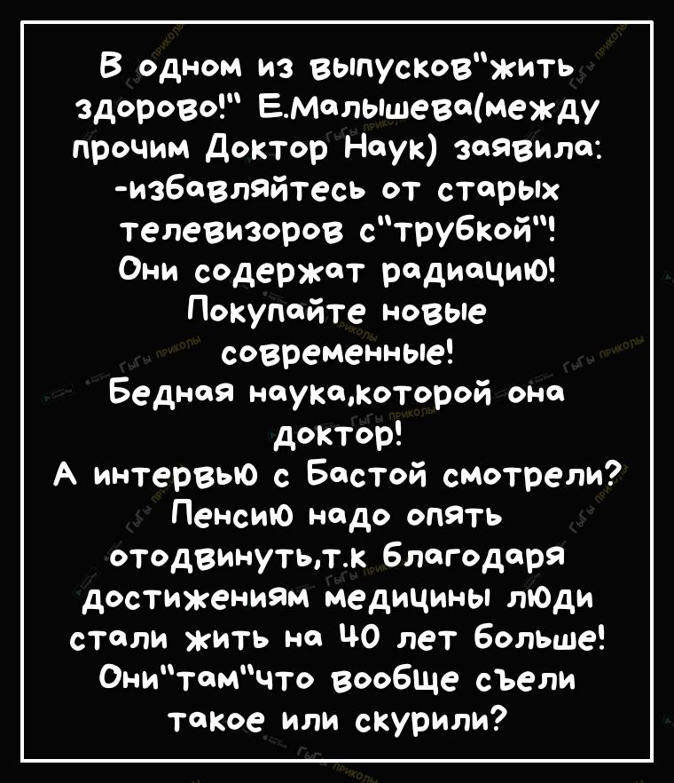 В одном из вьппусковжить здорово ЕМольпшевомежду прочим Доктор Наук заявило избовляйтесь от сторьпх телевизоров с ТРУБКОЙ Они содержет радиацию Покупайте новые современные Бедная ноукщкоторой оно доктор А интервью с Бостой смотрели Пенсию нодо опять отодвинутьтк благодоря достижениям медицины лЮди стали жить на ЧО лет Больше Онитомчто вообще съели токое или скурили