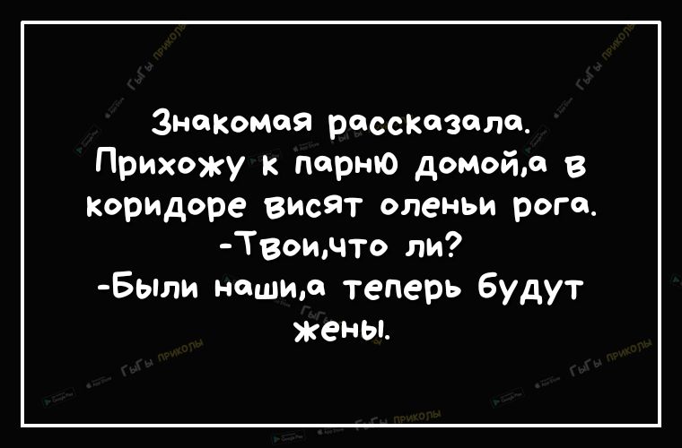 Знакомая рассказала Прихожу к парню домойа В коридоре висят оленьи рога Твоичто ли Бьпли нашиа теперь будут жены