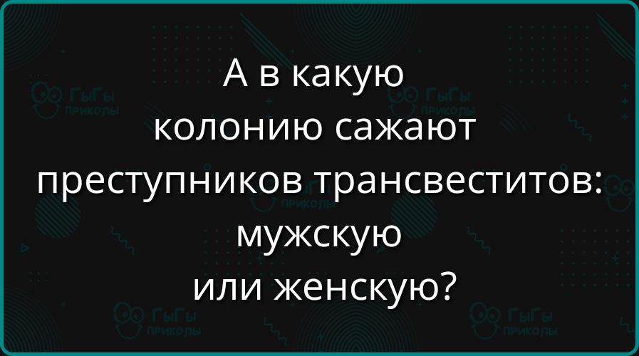 Авкакую колонию сажают преступников трансвеститов мужскую или женскую