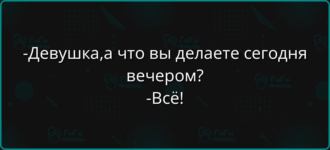 ДЕБУШКЭЭ что вы делаете сегодня вечером Всё