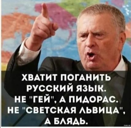 ХВАТИТ ПОГАНИТЬ РУССКИЙ ЯЗЫК НЕ ГЕЙ А ПИДОРАС НЕ СВЕТСКАЯ ЛЬВИЦА А БЛЯДЬ