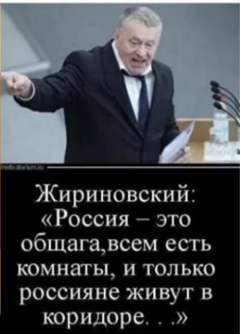 Жириновский Россия это общагавсем есть комнаты и только россияне живут в коридоре