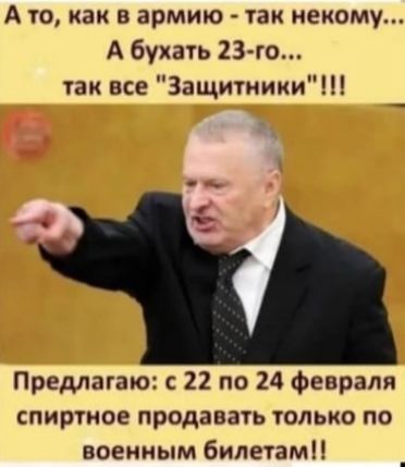 Ато как в армию так некому А бухать 23 го так все Защитники Предлагаю с 22 по 24 февраля спиртное продавать только по военным билетам