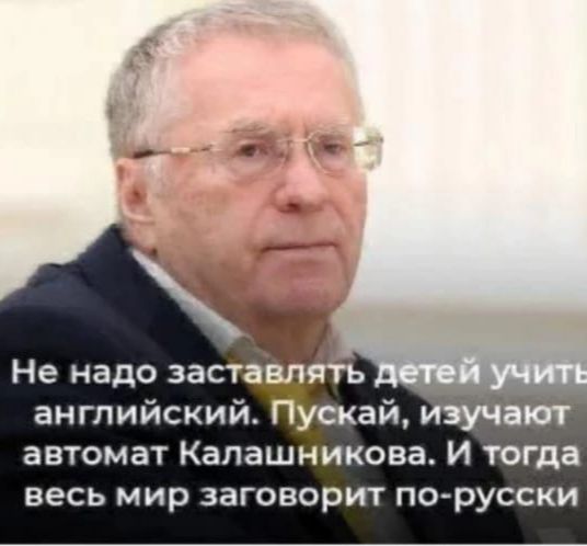 Не надо застав английский автомат Калашникова И тогда весь мир заговорит по русски