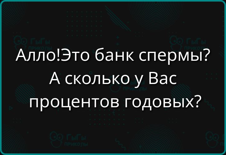 АллоЭто банк спермы А сколько у Вас процентов годовых