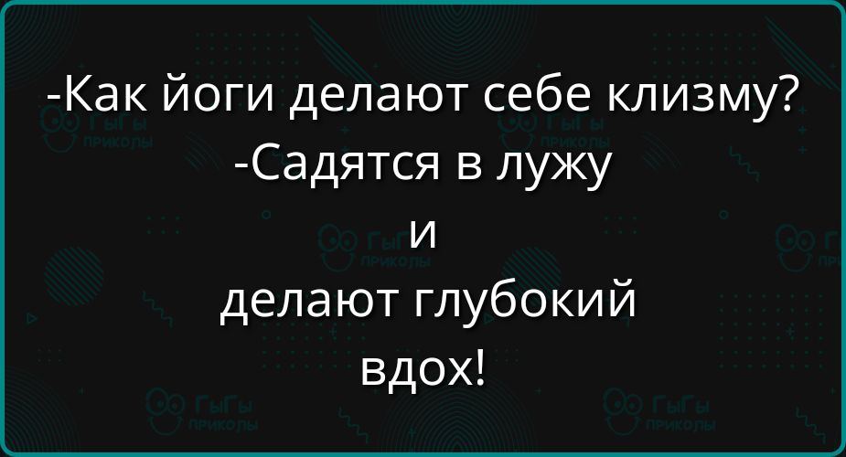 Как йоги делают себе клизму Садятся в лужу и делают глубокий вдох