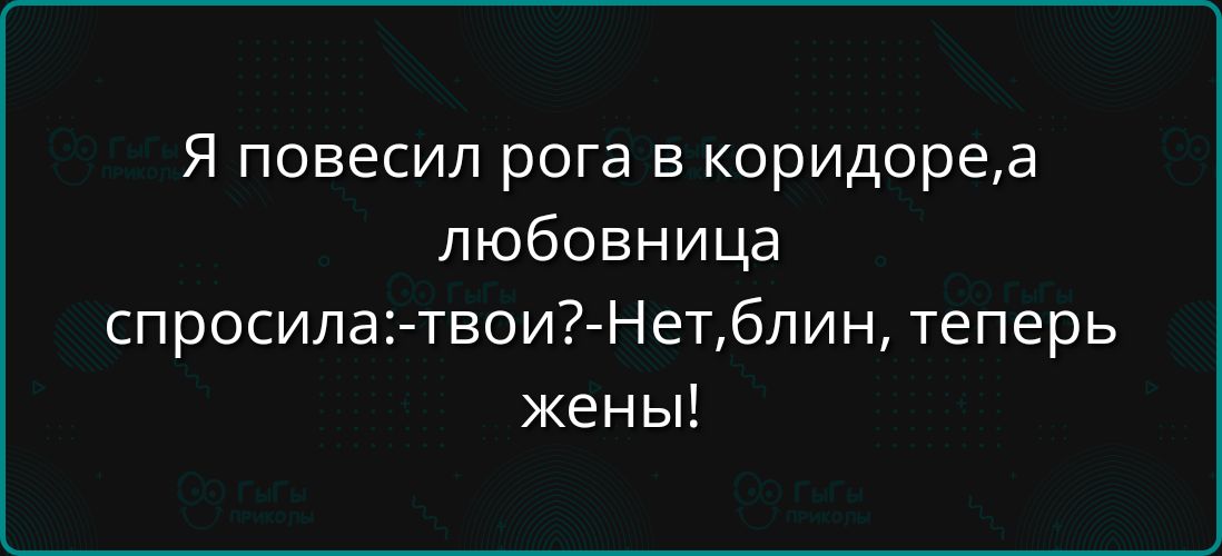 Я повесил рога в коридореа любовница спросила твои Нетблин теперь жены