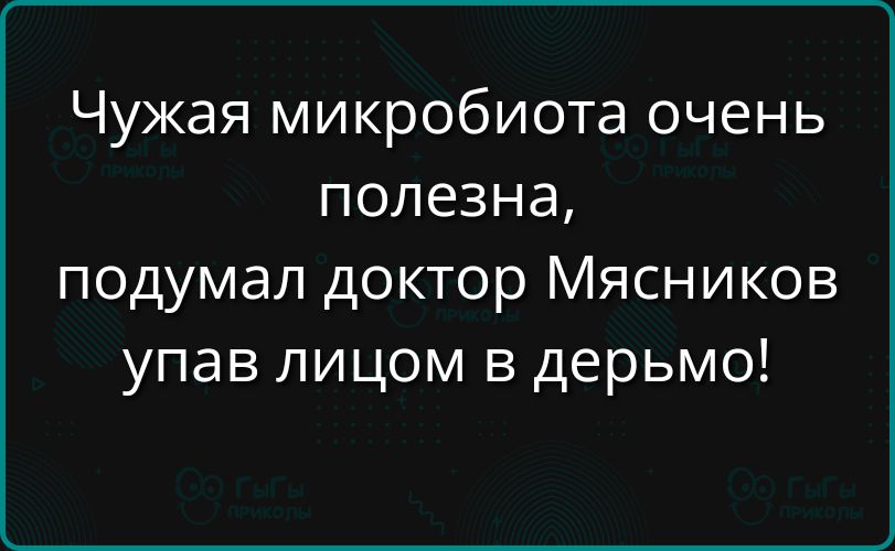 Чужая микробиота очень полезна подумал доктор Мясников упав лицом в дерьмо