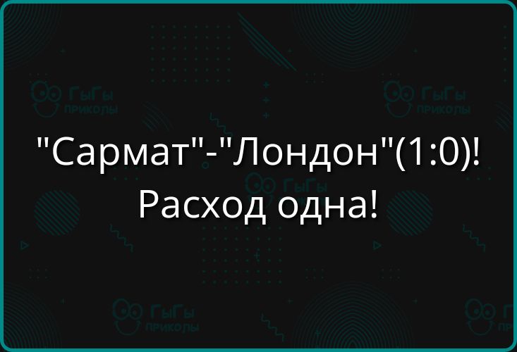 Сармат Лондон10 Расход одна