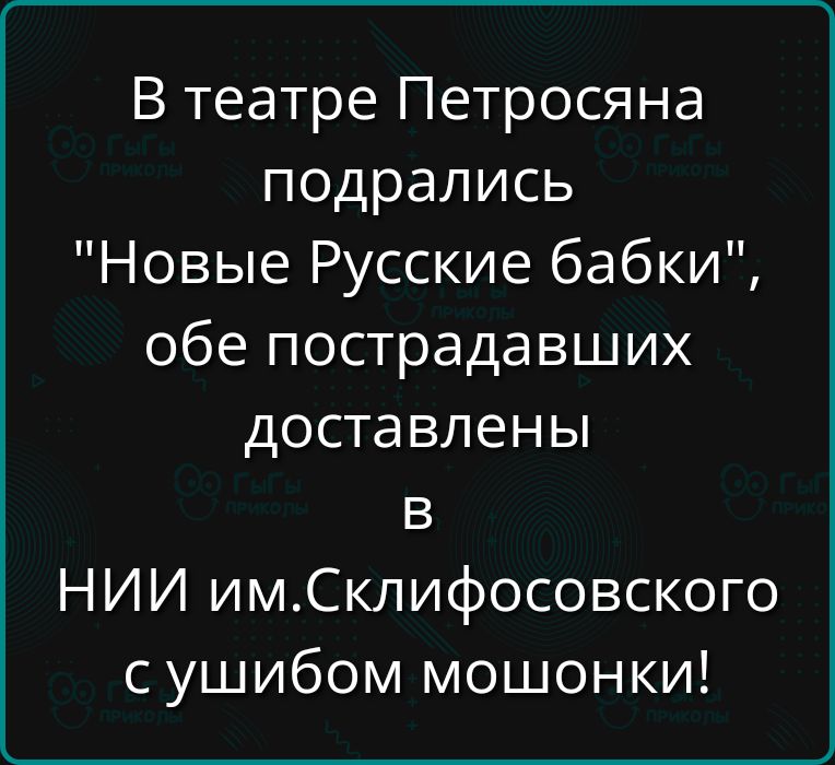 В театре Петросяна подрались 