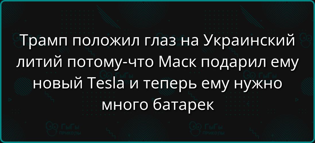 Трамп положил глаз на Украинский литий потому-что Маск подарил ему новый Tesla и теперь ему нужно много батарек