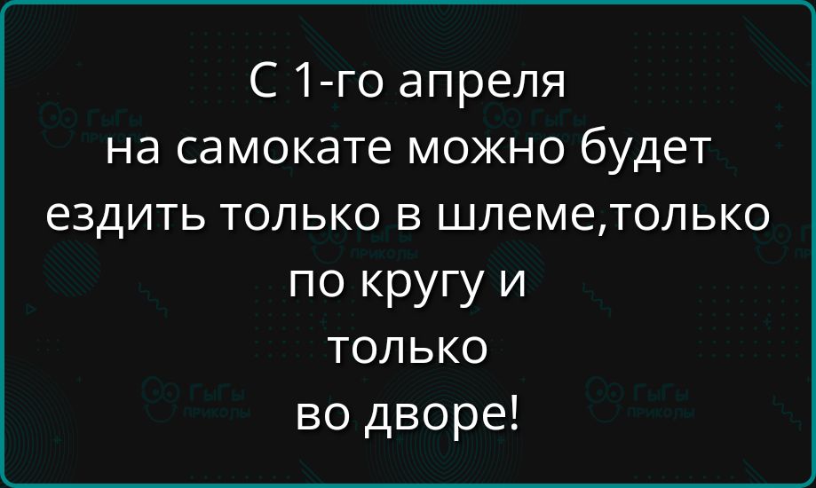 С 1-го апреля на самокате можно будет ездить только в шлеме, только по кругу и только во дворе!