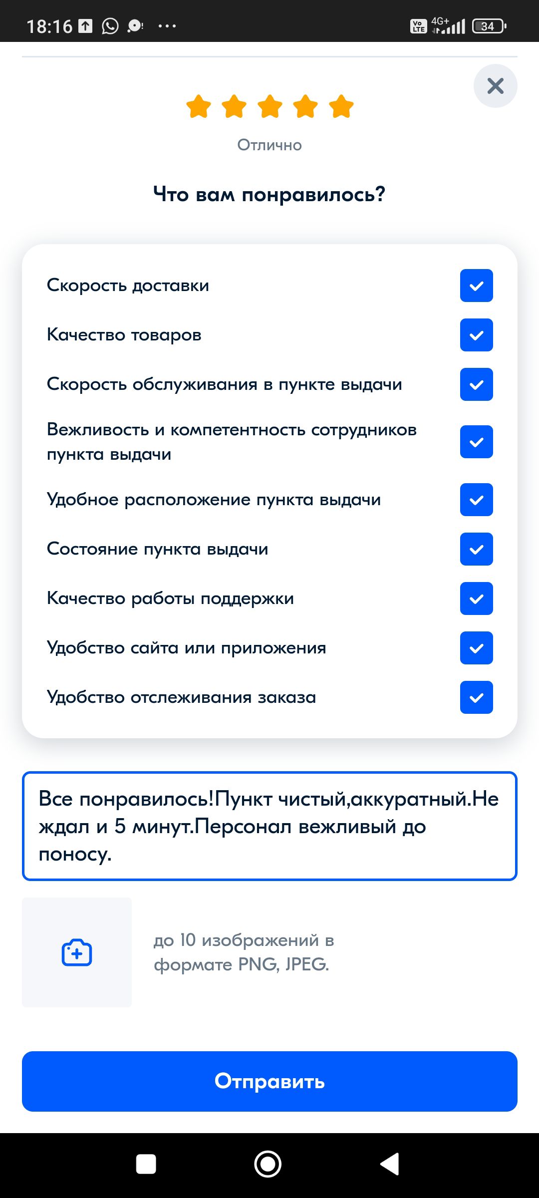 Что вам понравилось?

Скорость доставки
Качество товаров
Скорость обслуживания в пункте выдачи
Вежливость и компетентность сотрудников пункта выдачи
Удобное расположение пункта выдачи
Состояние пункта выдачи
Качество работы поддержки
Удобство сайта или приложения
Удобство отслеживания заказа

Все понравилось! Пункт чистый, аккуратный. Не ждал и 5 минут. Персонал вежливый до поносу.