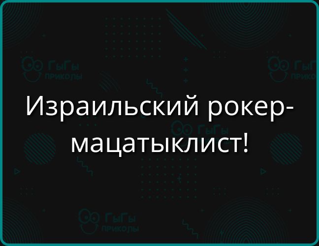 Израильский рокер-матцайклист!