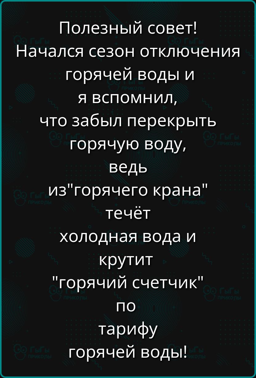 Полезный совет! Начался сезон отключения горячей воды и я вспомнил, что забыл перекрыть горячую воду, ведь из 