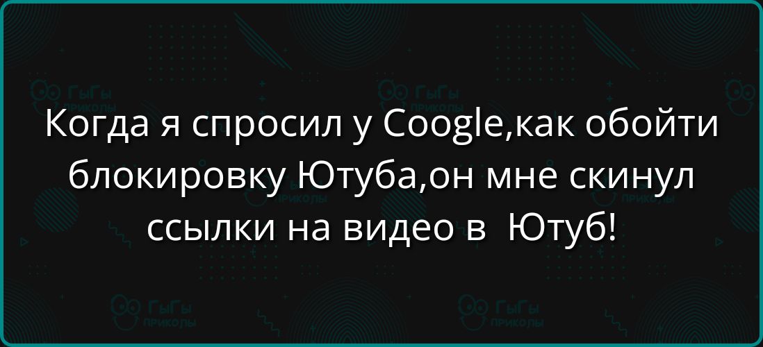 Когда я спросил у Google, как обойти блокировку Ютуба, он мне скинул ссылки на видео в Ютуб!