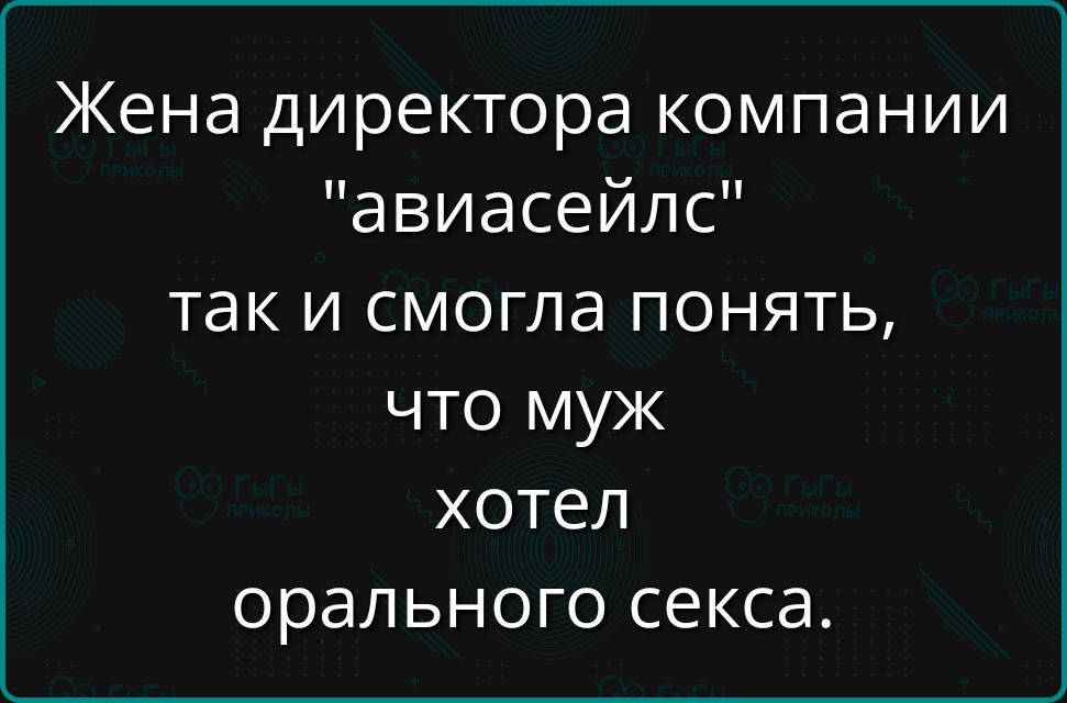 Жена директора компании 