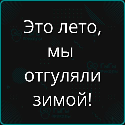 Это лето, мы отгуляли зимой!
