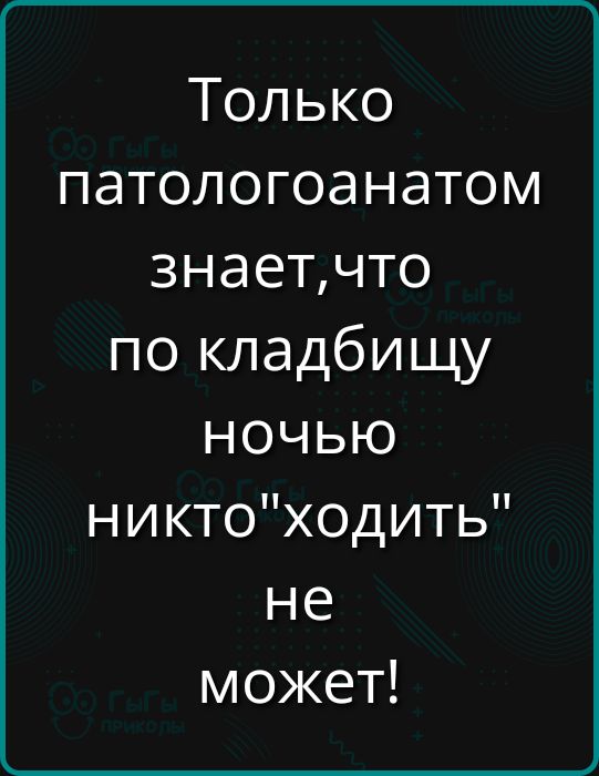 Только патологоанатом знает, что по кладбищу ночью никто 