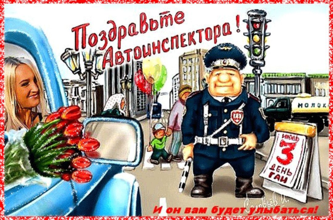 Поздравьте Автоинспектора!
И он вам будет улыбаться!